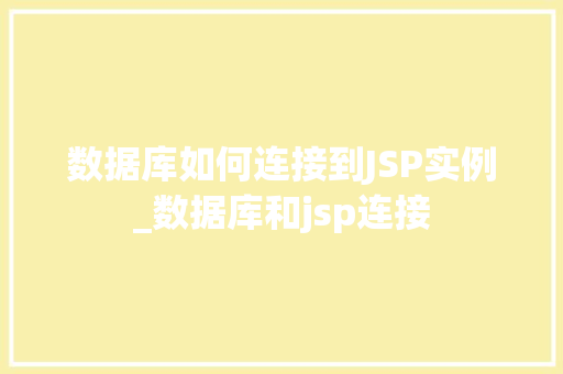 数据库如何连接到JSP实例_数据库和jsp连接