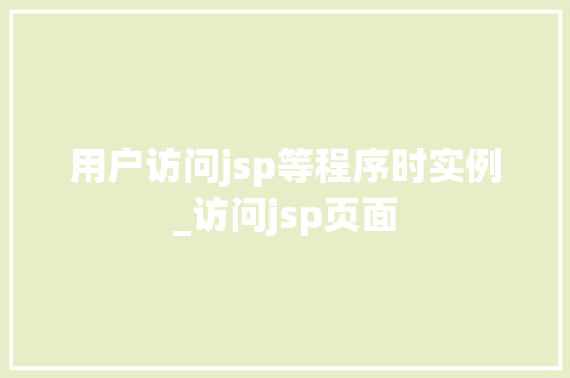 用户访问jsp等程序时实例_访问jsp页面
