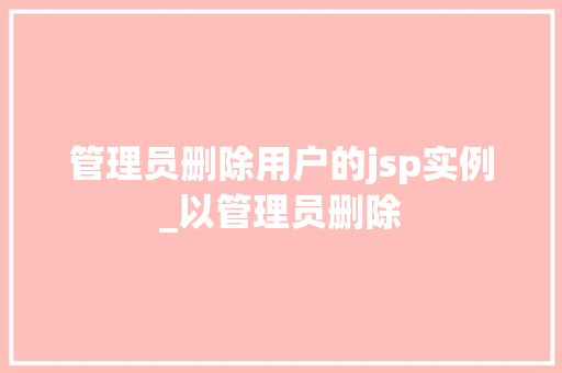 管理员删除用户的jsp实例_以管理员删除