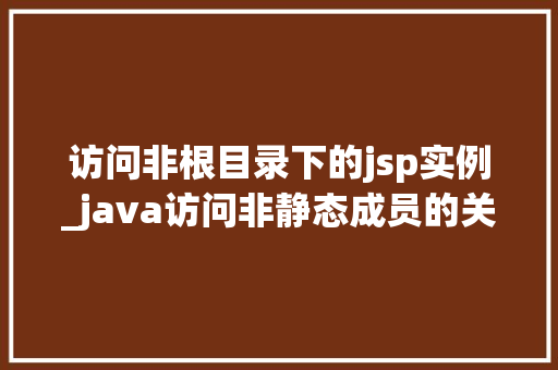 访问非根目录下的jsp实例_java访问非静态成员的关键字 访问非根目录下的jsp实例_java访问非静态成员的关键字