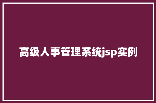 高级人事管理系统jsp实例