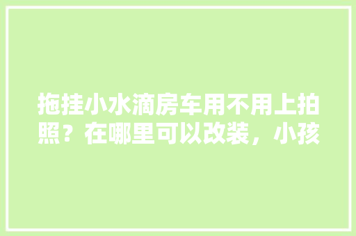 探寻温州同款装修网站一站式家居设计服务，打造理想家居生活