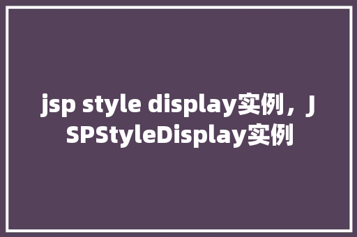 jsp style display实例，JSPStyleDisplay实例