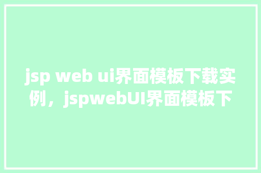 jsp web ui界面模板下载实例，jspwebUI界面模板下载实例