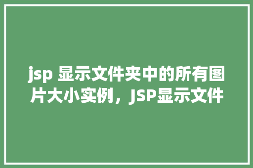 jsp 显示文件夹中的所有图片大小实例，JSP显示文件夹中的所有图片大小实例