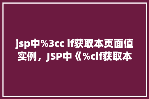 jsp中%3cc if获取本页面值实例，JSP中《%cif获取本页面值实例
