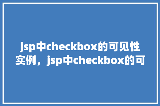 jsp中checkbox的可见性实例，jsp中checkbox的可见性实例