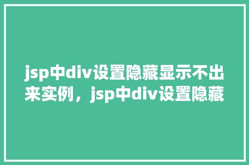 jsp中div设置隐藏显示不出来实例，jsp中div设置隐藏显示不出来实例