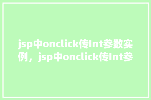 jsp中onclick传Int参数实例，jsp中onclick传Int参数实例