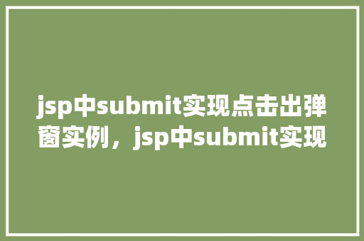 jsp中submit实现点击出弹窗实例，jsp中submit实现点击出弹窗实例