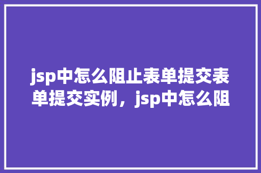 jsp中怎么阻止表单提交表单提交实例，jsp中怎么阻止表单提交实例
