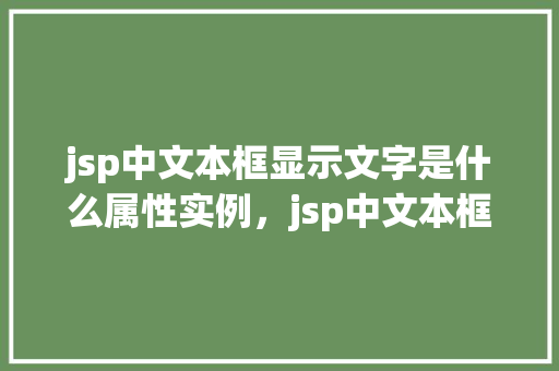 jsp中文本框显示文字是什么属性实例，jsp中文本框显示文字的属性实例