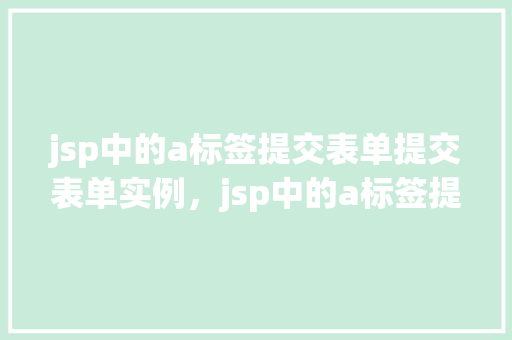 jsp中的a标签提交表单提交表单实例，jsp中的a标签提交表单实例