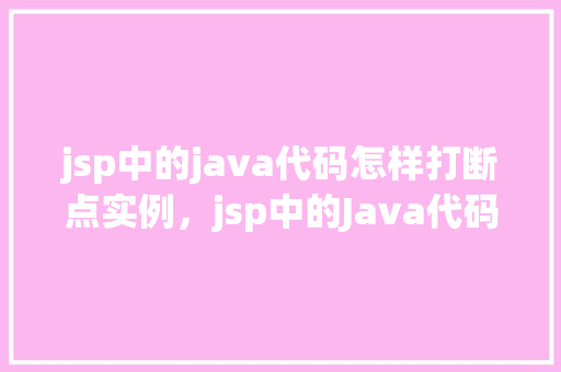 jsp中的java代码怎样打断点实例，jsp中的Java代码怎样打断点实例