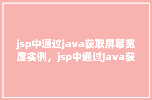 jsp中通过java获取屏幕宽度实例，jsp中通过Java获取屏幕宽度实例