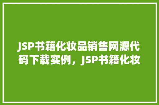 JSP书籍化妆品销售网源代码下载实例，JSP书籍化妆品销售网源代码下载实例