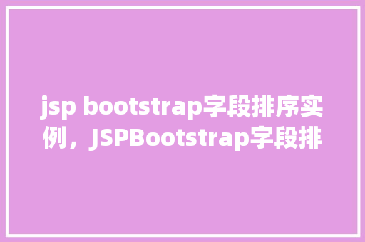 jsp bootstrap字段排序实例，JSPBootstrap字段排序实例