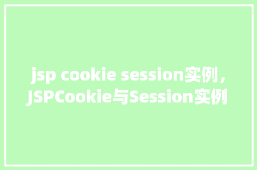 jsp cookie session实例，JSPCookie与Session实例