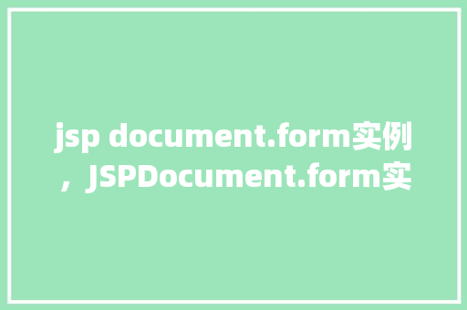 jsp document.form实例，JSPDocument.form实例