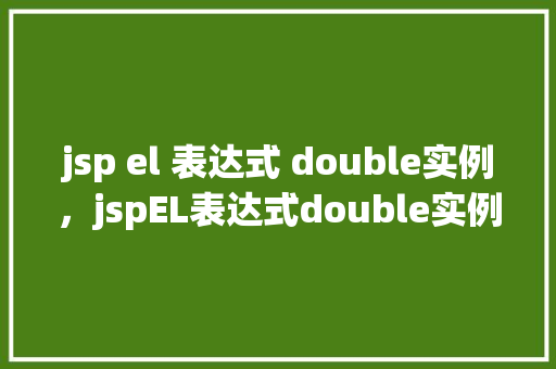 jsp el 表达式 double实例，jspEL表达式double实例