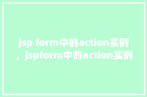 jsp form中的action实例，jspform中的action实例