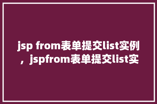 jsp from表单提交list实例，jspfrom表单提交list实例