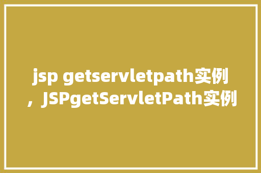 jsp getservletpath实例，JSPgetServletPath实例