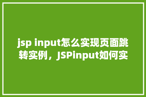 jsp input怎么实现页面跳转实例，JSPinput如何实现页面跳转实例