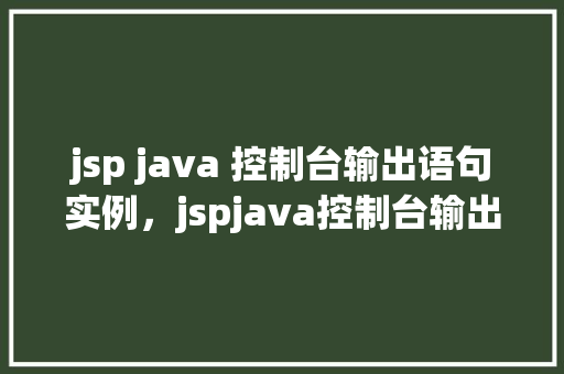 jsp java 控制台输出语句实例，jspjava控制台输出语句实例