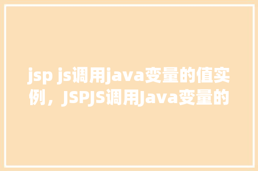 jsp js调用java变量的值实例，JSPJS调用Java变量的值实例