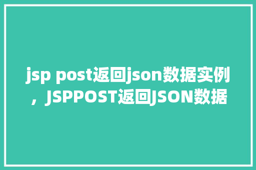 jsp post返回json数据实例，JSPPOST返回JSON数据实例