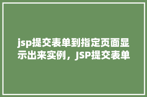jsp提交表单到指定页面显示出来实例，JSP提交表单到指定页面显示出来实例