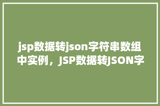 jsp数据转json字符串数组中实例，JSP数据转JSON字符串数组实例