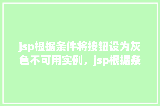 jsp根据条件将按钮设为灰色不可用实例，jsp根据条件将按钮设为灰色不可用实例
