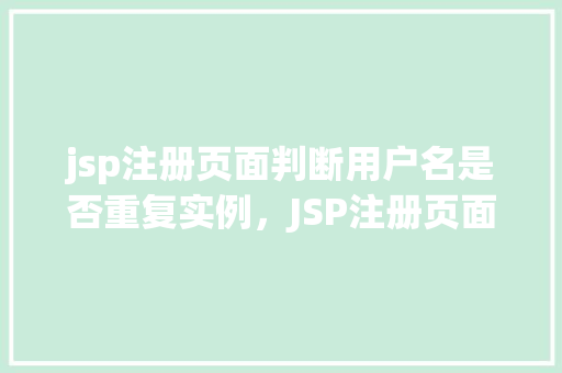jsp注册页面判断用户名是否重复实例，JSP注册页面判断用户名是否重复实例