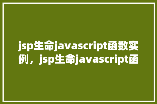 jsp生命javascript函数实例，jsp生命javascript函数实例