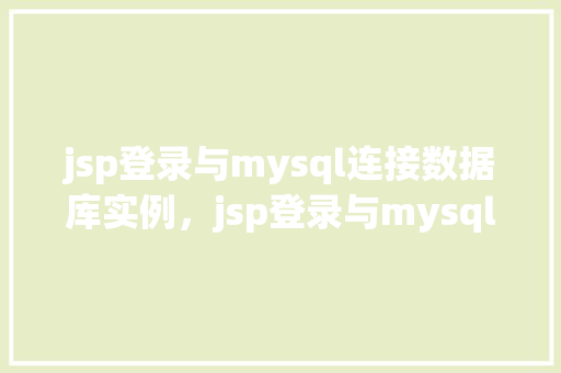 jsp登录与mysql连接数据库实例，jsp登录与mysql连接数据库实例