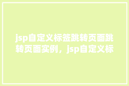 jsp自定义标签跳转页面跳转页面实例，jsp自定义标签实现页面跳转实例