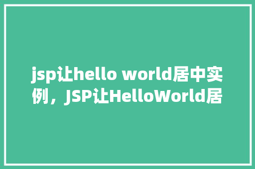 jsp让hello world居中实例，JSP让HelloWorld居中实例