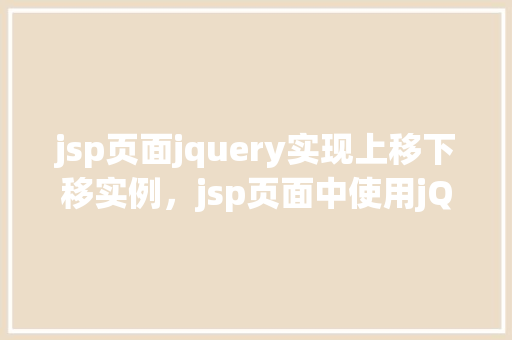 jsp页面jquery实现上移下移实例，jsp页面中使用jQuery实现上移下移实例