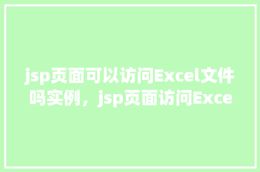 jsp页面可以访问Excel文件吗实例，jsp页面访问Excel文件的实例