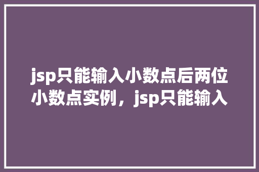 jsp只能输入小数点后两位小数点实例，jsp只能输入小数点后两位小数点实例