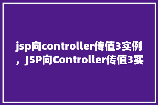 jsp向controller传值3实例，JSP向Controller传值3实例