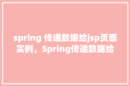 spring 传递数据给jsp页面实例，Spring传递数据给JSP页面实例