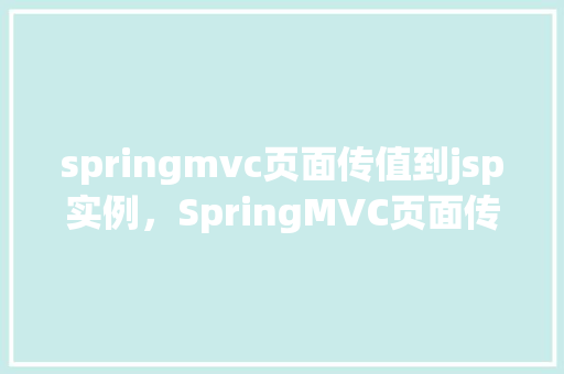 springmvc页面传值到jsp实例，SpringMVC页面传值到JSP实例