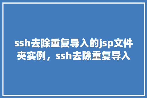 ssh去除重复导入的jsp文件夹实例，ssh去除重复导入的jsp文件夹实例