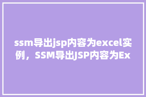 ssm导出jsp内容为excel实例，SSM导出JSP内容为Excel实例