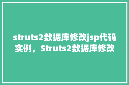 struts2数据库修改jsp代码实例，Struts2数据库修改JSP代码实例