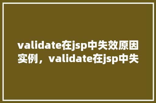 validate在jsp中失效原因实例，validate在jsp中失效原因实例