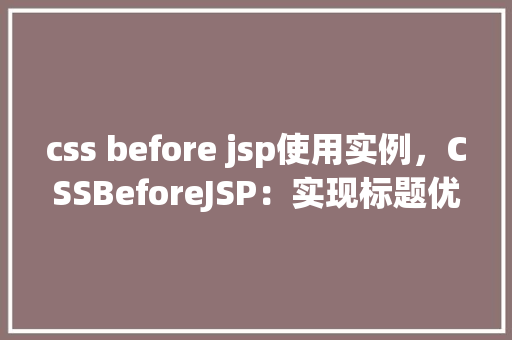 css before jsp使用实例，CSSBeforeJSP：实现标题优化符的实例教程